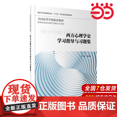 西方心理学史学习指导与习题集(本科心理配教).郭本禹9787117299503