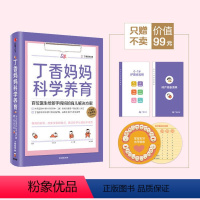 [正版] 丁香妈妈科学养育:百位医生给新手妈妈的育儿解决方案丁香妈妈9787521713640出版社