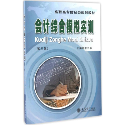 醉染图书会计综合模拟实训9787542952707