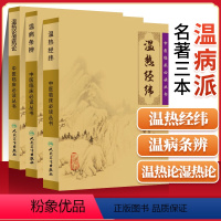 [正版]3本 温热论湿热论+温热经纬+温病条辨 人卫版中医临床必读丛书系列 人民卫生出版社薛雪张志斌王孟英吴鞠通等原著
