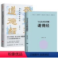 [正版](2册)齐善鸿道德经+与无尤对位译解道德经