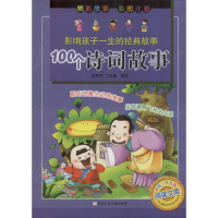 [M]100个诗词故事-9787534294518