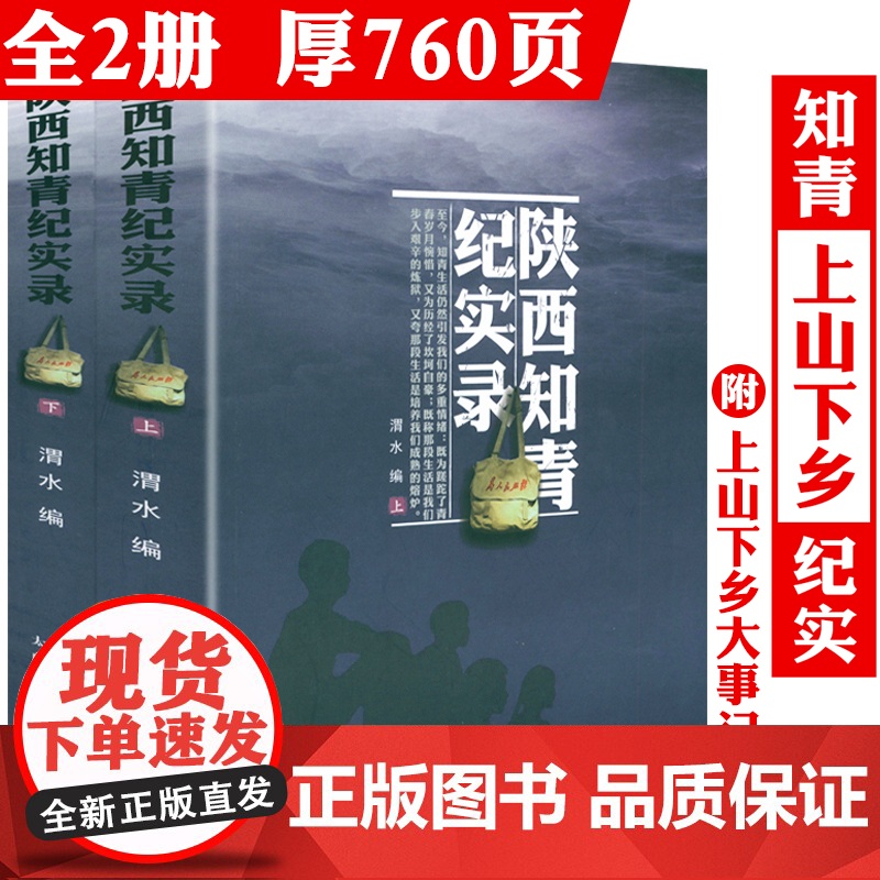 [全2册]陕西知青纪实录(上下册)知青年代知识青年的青春备忘纪实文学书籍