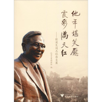 [M]他年堪笑慰 霞彩满天红——张浚生同志纪念文集-9787308187572