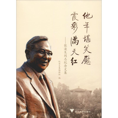 [M]他年堪笑慰 霞彩满天红——张浚生同志纪念文集-9787308187572