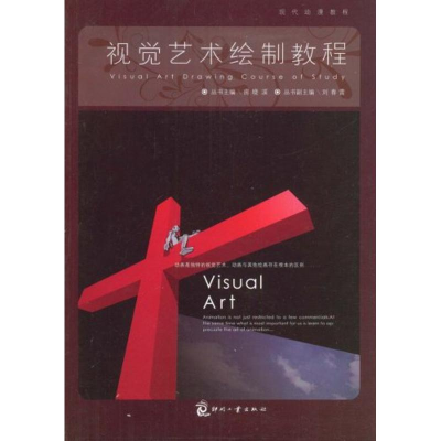 [M]视觉艺术绘制教程-9787800007958