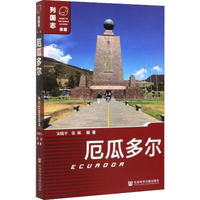 [M]厄瓜多尔 宋晓平,张颖 著 -9787520156417