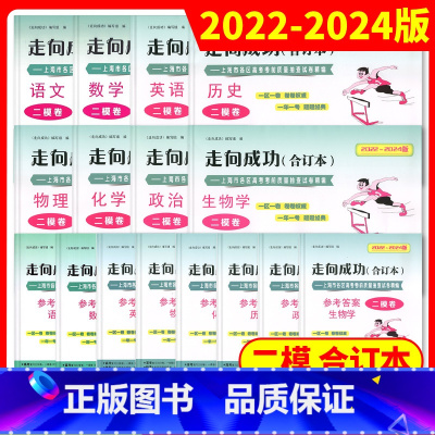 2022-2024合订本 高考二模 套装[全16册] 上海 [正版]2022-2024年版走向成功 上海市高考二模卷 三