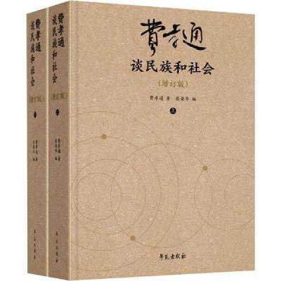 正版新书]费孝通谈民族和社会(增订版)(2册)费孝通9787507758047