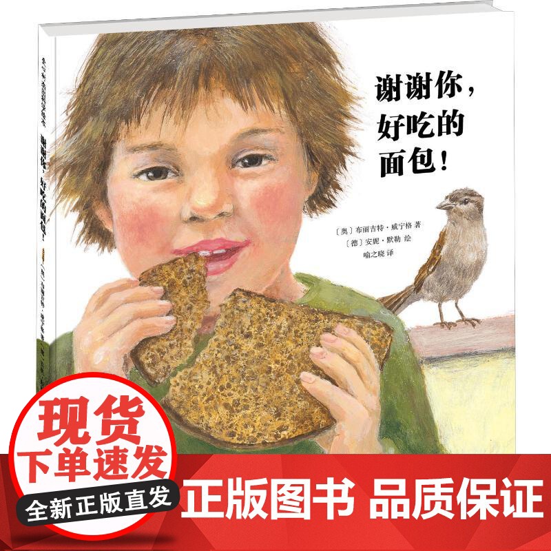 谢谢你,好吃的面包!(奥)布丽吉特·威宁格(Brigitte Weninger) 著 喻之晓 译 (德)安妮·默勒(An