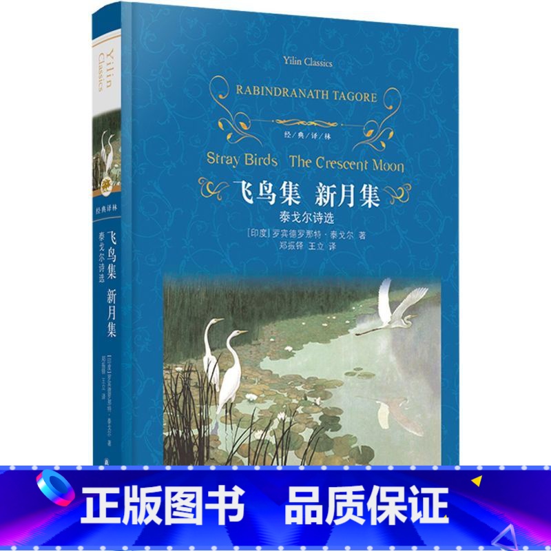 单本全册 [正版]书店飞鸟集新月集(泰戈尔诗选)(精)/经典译林 (印度)罗宾德罗那特·泰戈尔 译林出版社