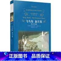 单本全册 [正版]书店飞鸟集新月集(泰戈尔诗选)(精)/经典译林 (印度)罗宾德罗那特·泰戈尔 译林出版社