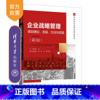 [正版]企业战略管理——规划理论、流程、方法与实践(第3版) 刘平