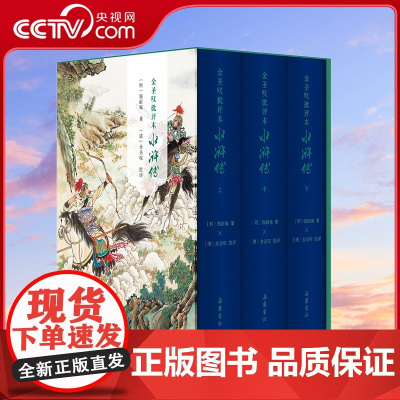 [央视网]金圣叹批评本水浒传 精装全三册 原著正版七十回 古典文学四大名著水浒传精品珍藏彩图版 SS