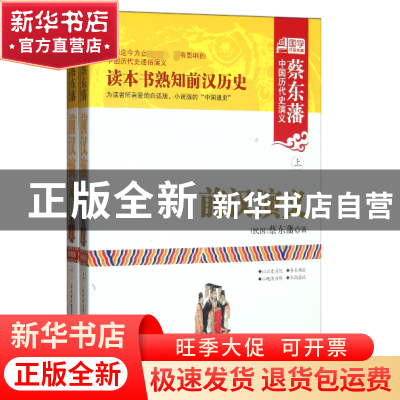 正版 前汉演义(上下)/蔡东藩中国历代史演义 (民国)蔡东藩 内蒙人