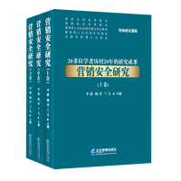 音像营销安全研究(全三卷)李蔚,杨洋,兰天
