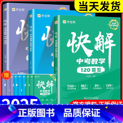 快解中考物理108题型 全国通用 [正版]快解中考数学120题型物理108题型化学72题型附名师视频课详细讲解全国版河北