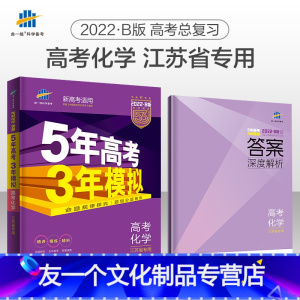 化学 江苏省 [友一个正版]化学江苏省 2022B版五年高考三年模拟五三53高考化学5年高考3年模拟江苏高考真题必刷题高