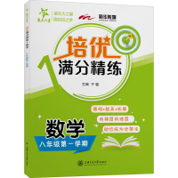 [M]培优满分精练 数学 8年级第1学期-9787313251626