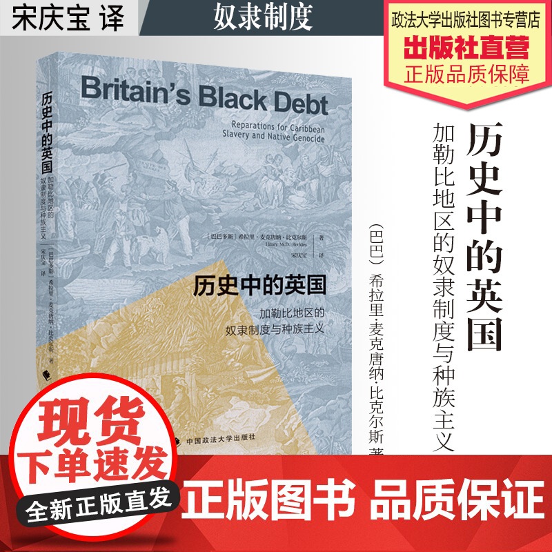 译著 历史中的英国:加勒比地区的奴隶制度与种族主义 希拉里·麦克唐纳·比克尔斯 著 宋庆宝 译 奴隶制度 中国政法大学出