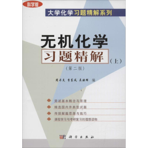 [M]无机化学习题精解-9787030132017