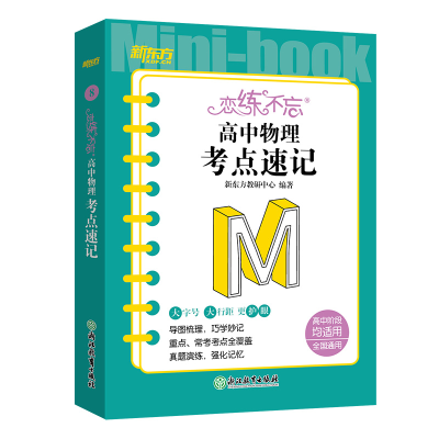 正版新书]新东方 恋练不忘 高中物理 考点速记新东方教研中心978