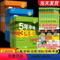 [人教版]语文 九年级下 [正版]2024新版五年中考三年模拟七八九年级上下册全套语文数学英语人教版北师版初中初中生初一