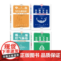 任选 科学中医4册 看懂经气脉络+以脉为师以颈为钥+以肺为宗以肾为基+中医为什么能治病 王唯工 海南出版社养生中医对疾病