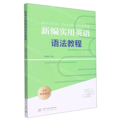 [N]新编实用英语语法教程(高等职业教育)-9787568082297