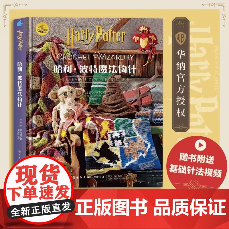 精装 哈利波特魔法钩针 哈利波特编织书,随书附送基础针法视频 中国纺织出版社