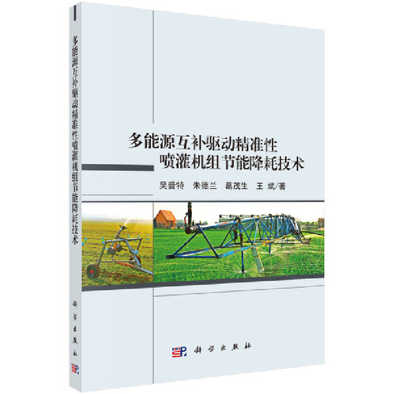 音像多能源互补驱动精准喷灌机组节能降耗技术吴普特等