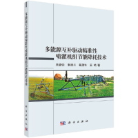 音像多能源互补驱动精准喷灌机组节能降耗技术吴普特等