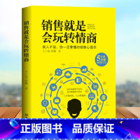 销售就是会玩转情商 [正版]利云 销售就是会玩转情商 销售精英必看圣经 销售心理学书籍销售技巧和话术