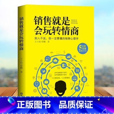 销售就是会玩转情商 [正版]利云 销售就是会玩转情商 销售精英必看圣经 销售心理学书籍销售技巧和话术