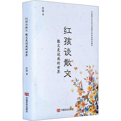 [M]红孩谈散文 散文是说我的世界-9787517129219