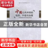 正版 中国公共冲突的起因、升级与治理:当代群体性事件发展过程研