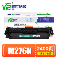 唯世硒鼓M276N黑 支