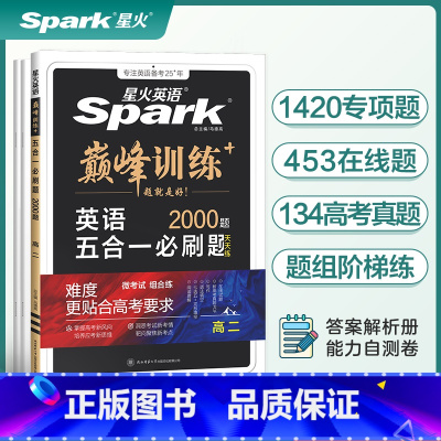 高2-新高考5合1-(阅读+七选五+完形+语法+写作) 高中二年级 [正版]2025新高二英语五合一必刷题书课包英语巅峰