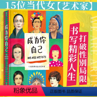 [正版]书店 书籍成为你自己(15位世界杰出女艺术家)(精) 跨越性别定义 美术家艺术家传记绘画欣赏书籍