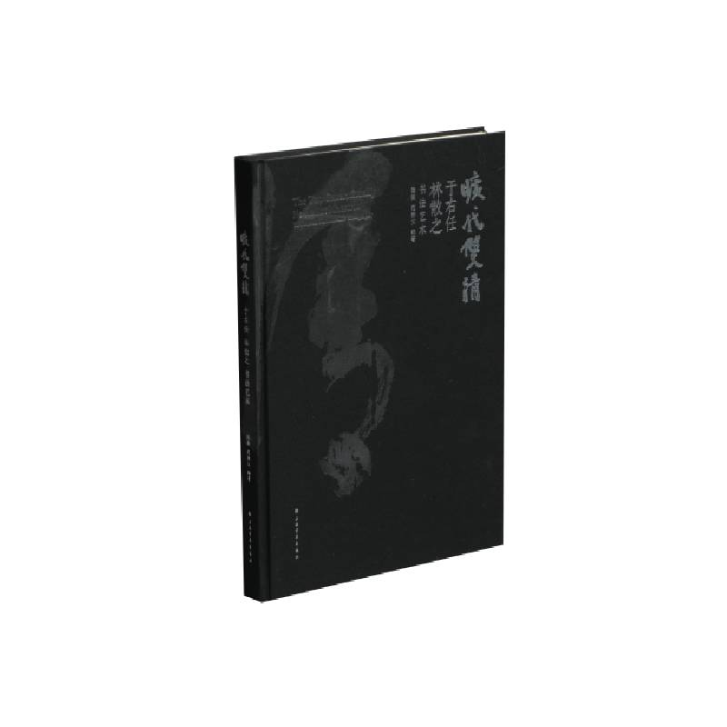 音像旷代双清——于右任林散之书艺陆衡 范樵父