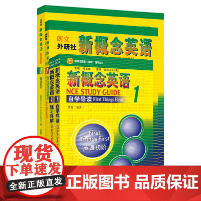 [外研社]新概念英语智慧版1学习组合(学生用书+自学导读+练习详解+练习册)(套装共4册)