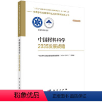[正版]中国材料科学2035发展战略