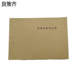 良策齐作业申请登记簿210*297mm本