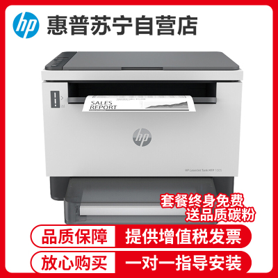 惠普(HP)Laser tank MFP1005 智能闪充激光多功能一体机 打印复印扫描 惠普激光打印机一体机 惠普1005打印机 满装5000页容量1