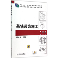 正版新书]幕墙装饰施工郝永池9787111517726