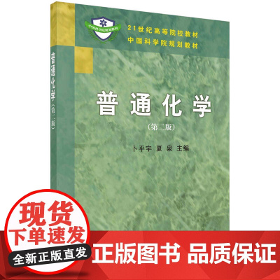 普通化学(第二版)