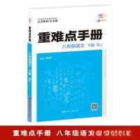 正版新书]重难点手册 八年级语文 下册 RJ黄寒霜;编辑:李雅婷9