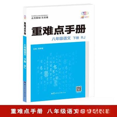 正版新书]重难点手册 八年级语文 下册 RJ黄寒霜;编辑:李雅婷9