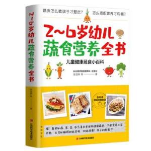 正版新书]2-6岁幼儿蔬食营养全书张亚琳等9787539070155