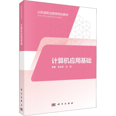 [M]计算机应用基础 供中等职业教育各专业使用-9787030574565